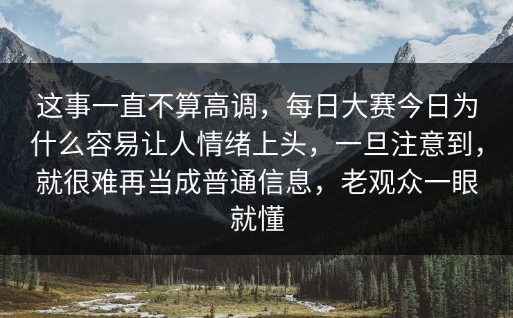 这事一直不算高调,每日大赛今日为什么容易让人情绪上头,一旦注意到,就很难再当成普通信息,老观众一眼就懂 这事一直不算高调,每日大赛今日为什么容易让人情绪上头,一旦注意到,就很难再当成普通信息,老观众一眼就懂